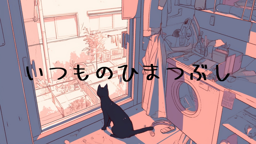 『いつものひまつぶし』気分転換によい曲