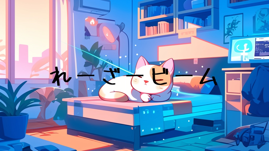 『れーざーびーむ』れーざーびーむの掛け声とともに