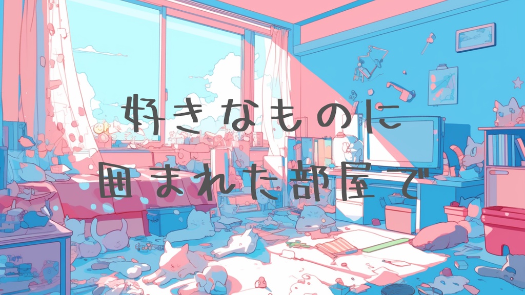 『好きなものに囲まれた部屋で』POPなチルFuturebass曲