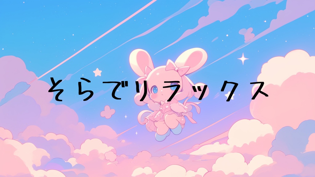『そらでリラックス』かわいいポップなfuture bass