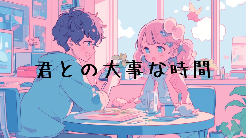 『君との大事な時間』チップチューンFutre bass