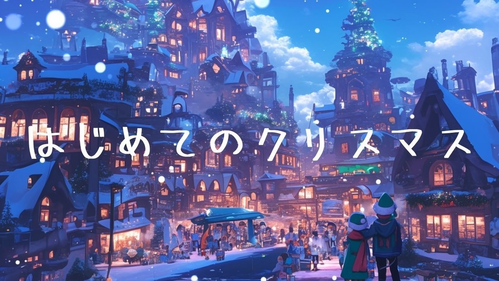 『はじめてのクリスマス』アップテンポのEDMクリスマスソング
