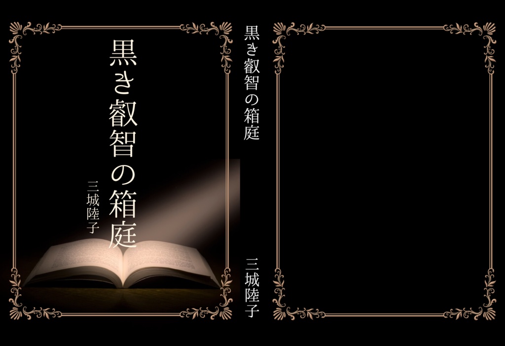 黒き叡智の箱庭