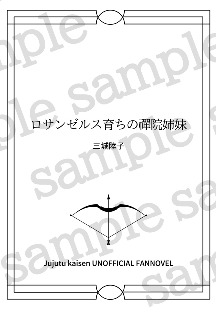 ロサンゼルス育ちの禪院姉妹