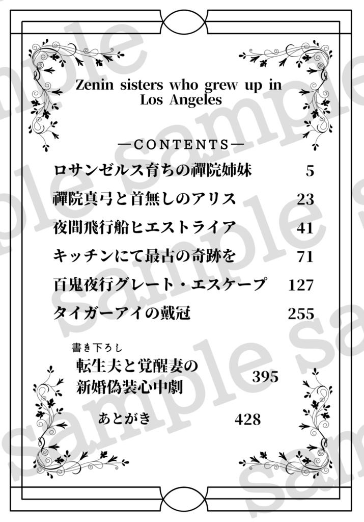 ロサンゼルス育ちの禪院姉妹