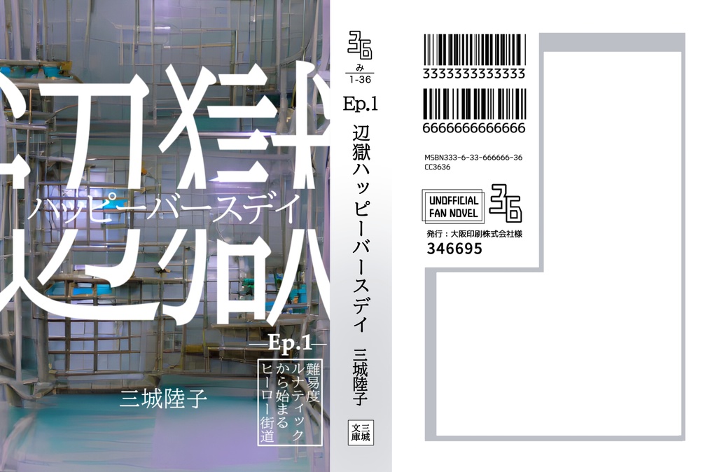 辺獄ハッピーバースデイ【難易度ルナティックから始まるヒーロー街道 Ep.1】