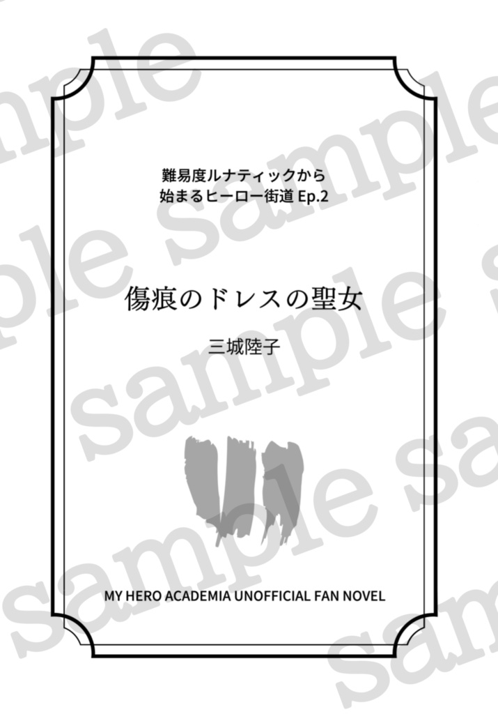 傷痕のドレスの聖女【難易度ルナティックから始まるヒーロー街道 Ep.2】