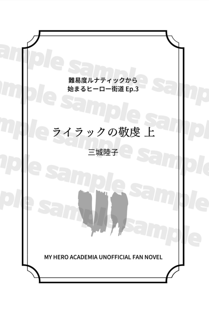 ライラックの敬虔 上【難易度ルナティックから始まるヒーロー街道 Ep.3】
