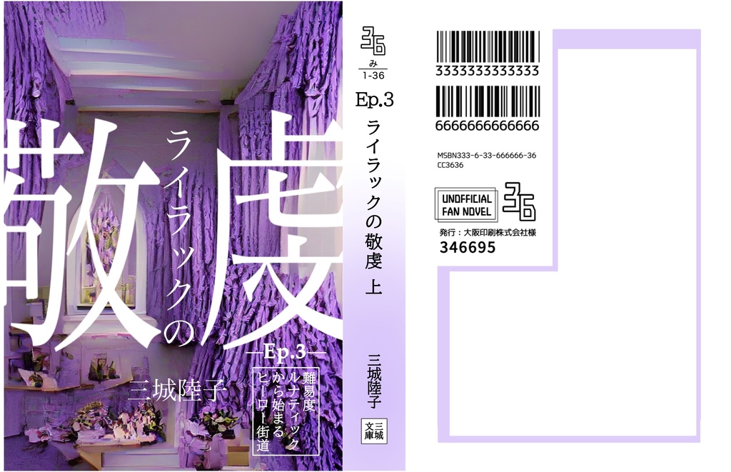 ライラックの敬虔 上【難易度ルナティックから始まるヒーロー街道 Ep.3】