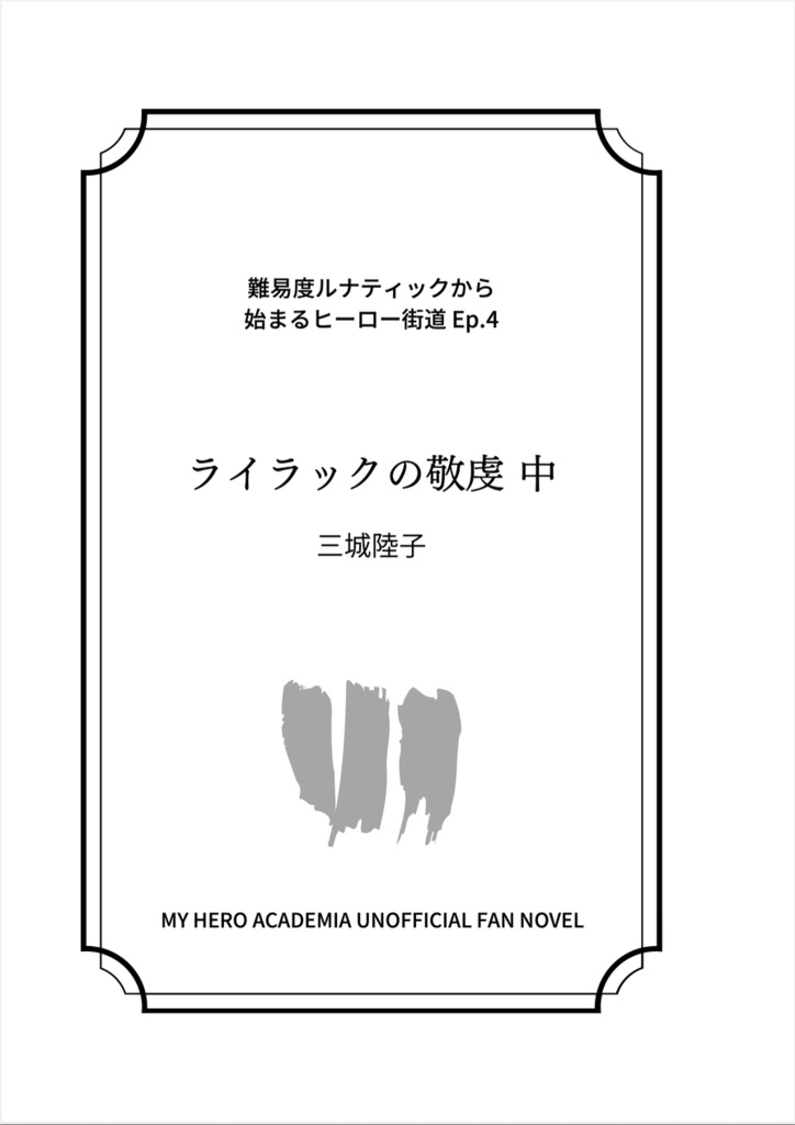 ライラックの敬虔 中【難易度ルナティックから始まるヒーロー街道 Ep.4】