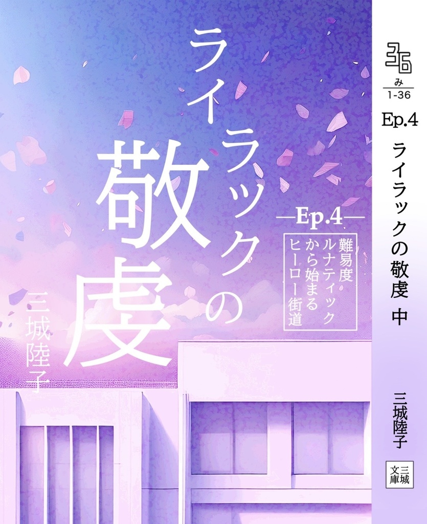 ライラックの敬虔 中【難易度ルナティックから始まるヒーロー街道 Ep.4】