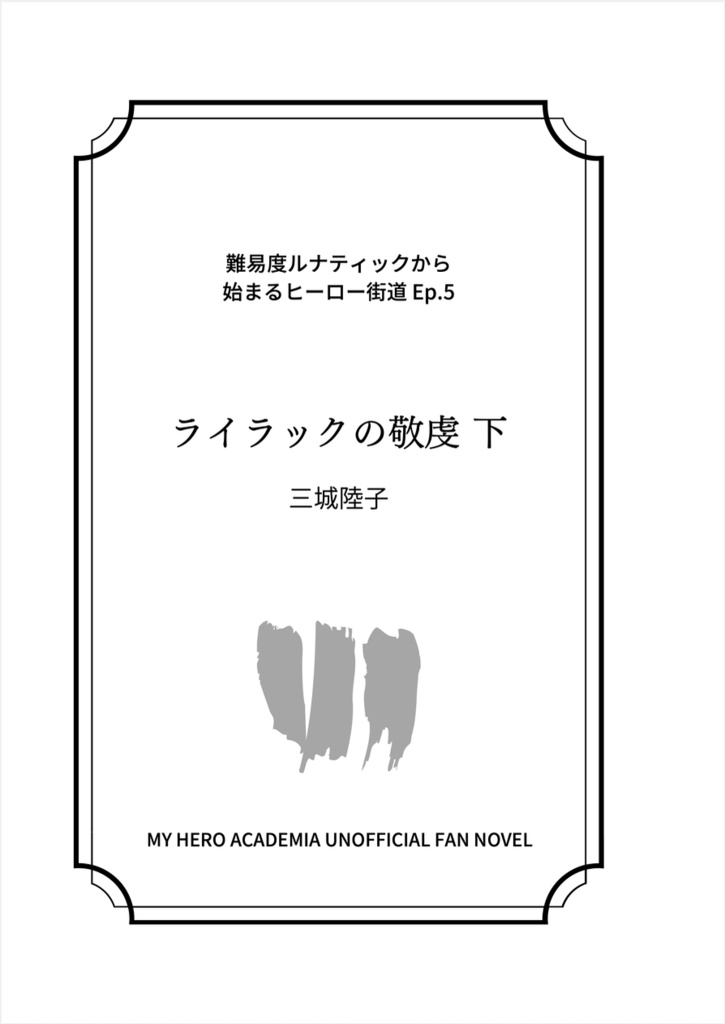 ライラックの敬虔 下【難易度ルナティックから始まるヒーロー街道 Ep.5】