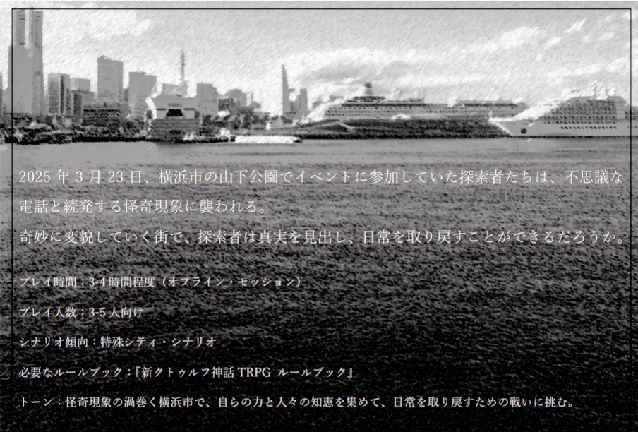 新クトゥルフ神話TRPGシナリオ【遠き呼び声】