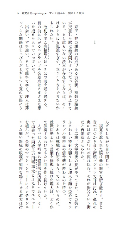 【偏愛音感~prototype】ずっと前から、聞こえた歌声