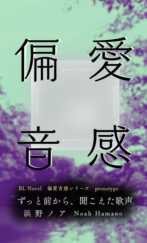 【偏愛音感~prototype】ずっと前から、聞こえた歌声