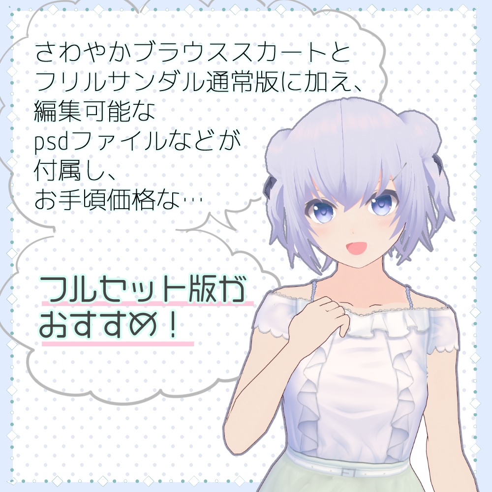 【VRoid正式版・β版】さわやかブラウススカートセットPSD版あり