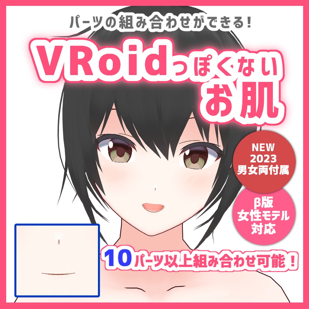 【VRoid正式版・β版】VRoidっぽくないお肌 垢抜け:skin&body&Mouth texture
