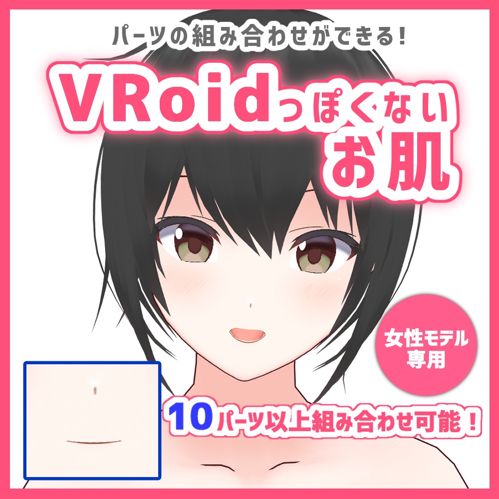 Vroidb版時制作 Vroidっぽくないお肌 Skin Body Mouth Texture とりんご Booth