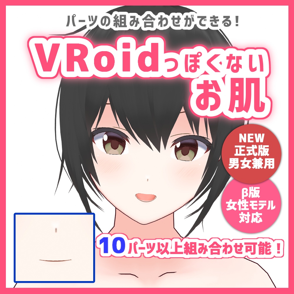 【VRoid正式版・β版】VRoidっぽくないお肌 垢抜け:skin&body&Mouth texture