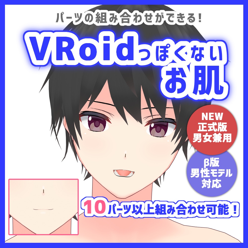 【VRoid正式版・β版】VRoidっぽくないお肌 男性版:skin&body&mouth texture