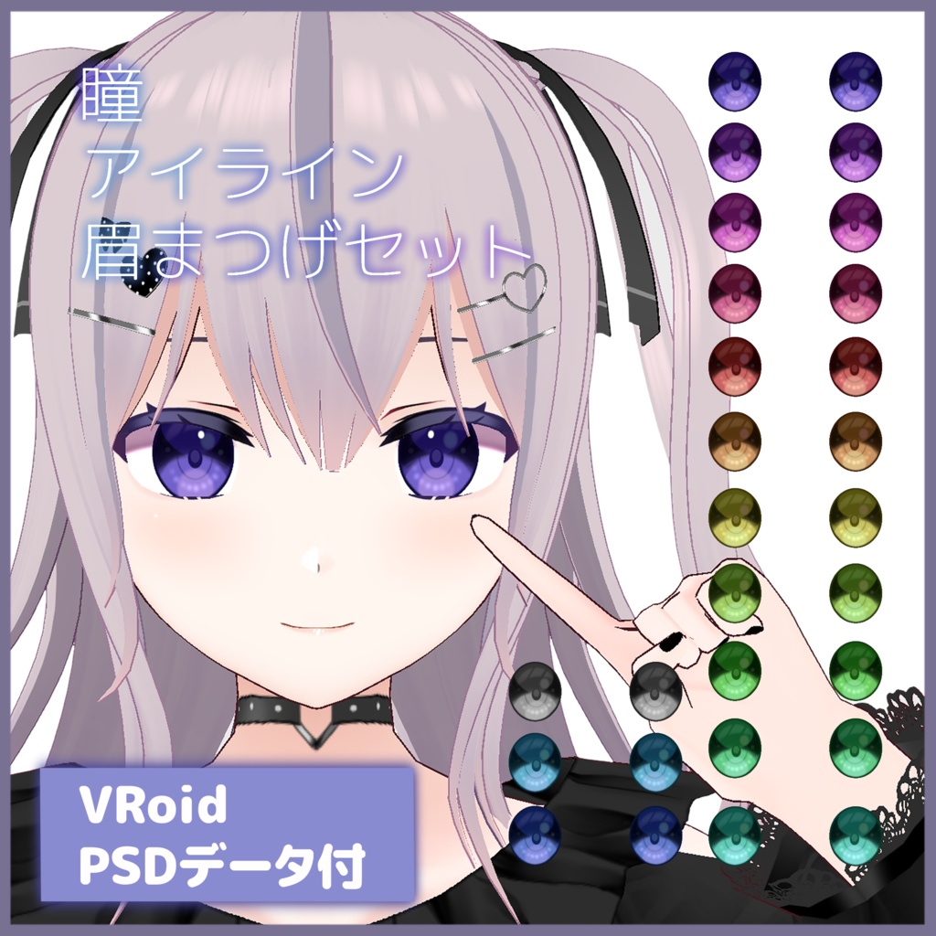 【VRoid正式版】瞳アイライン眉まつげセットRAL Eye/Eyeline/Eyebrow/Eyelashes