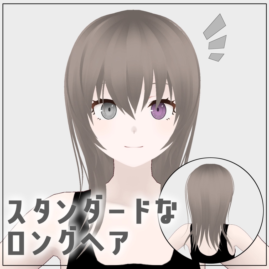 【VRoid正式版】スタンダードなロングヘア　ヘアプリセット hair presets