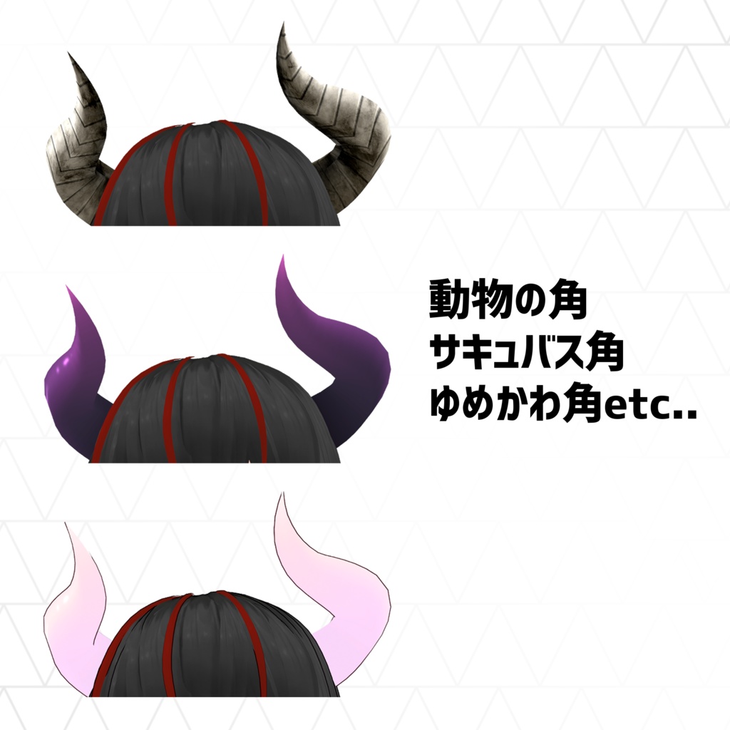 【VRoid正式版】いろいろ角 全8種 VRoid Hone&Textures
