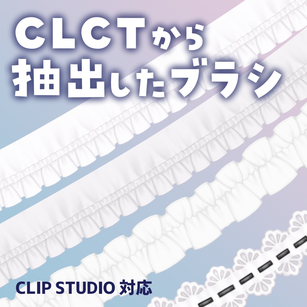 【無料】CLCTから抽出したブラシ【VRoid CLIP STUDIO対応】