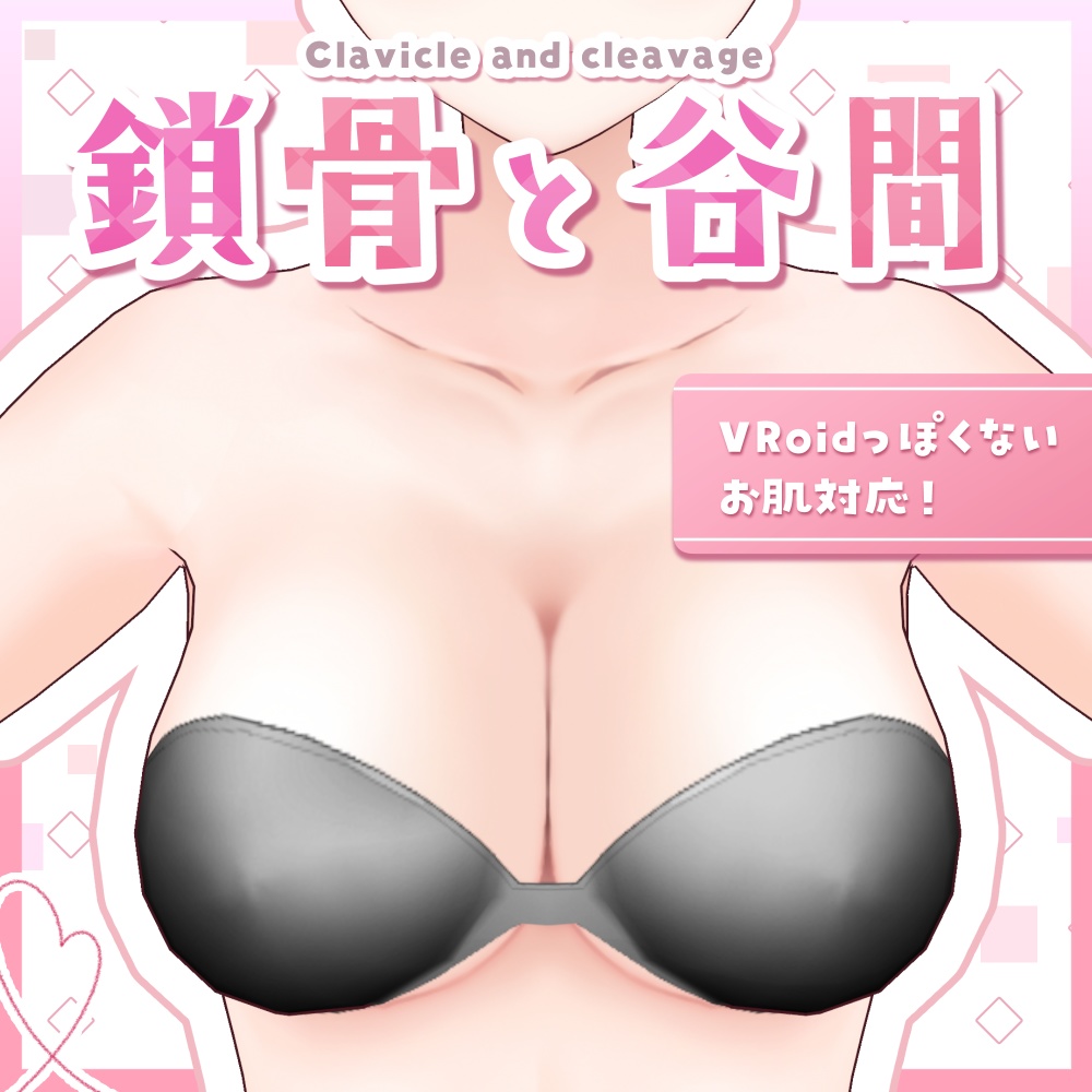 R15【VRoid正式版】鎖骨と谷間 Clavicle and cleavage