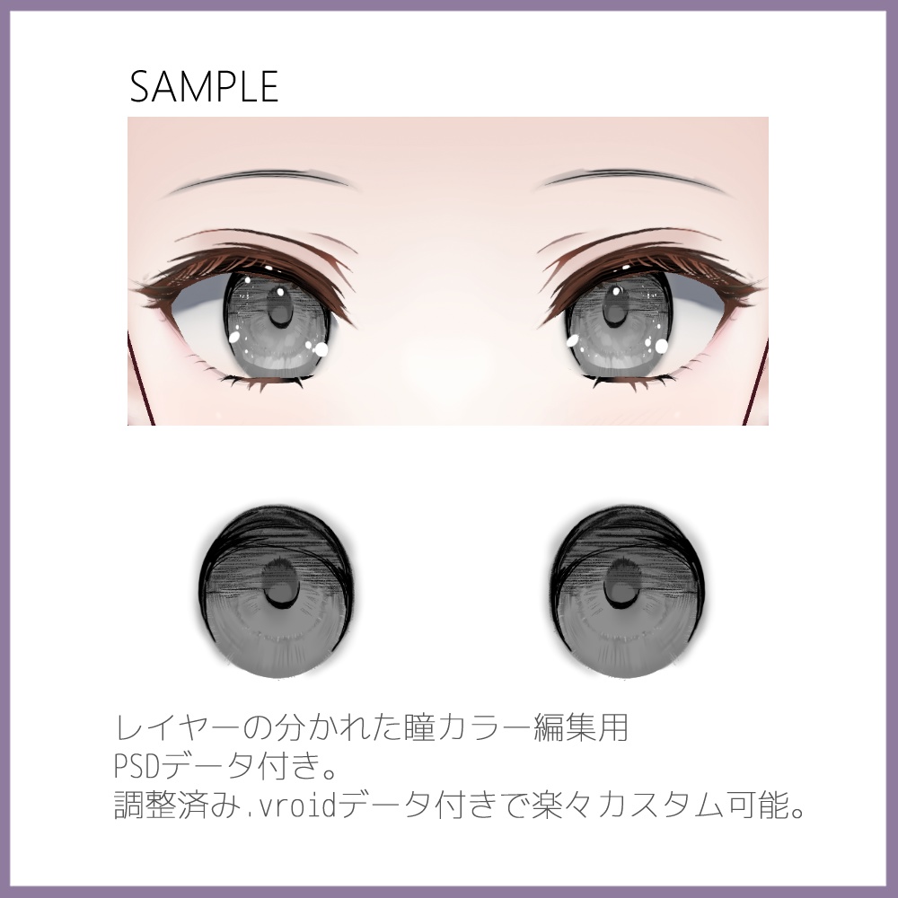 【VRoid正式版】瞳アイライン眉まつげセット Silfavi Eye/Eyeline/Eyebrow/Eyelashes