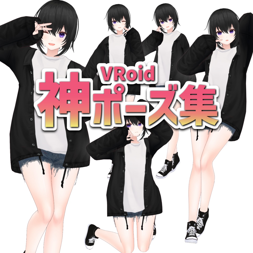 【VRoid正式版】神ポーズ集 GOD POSE