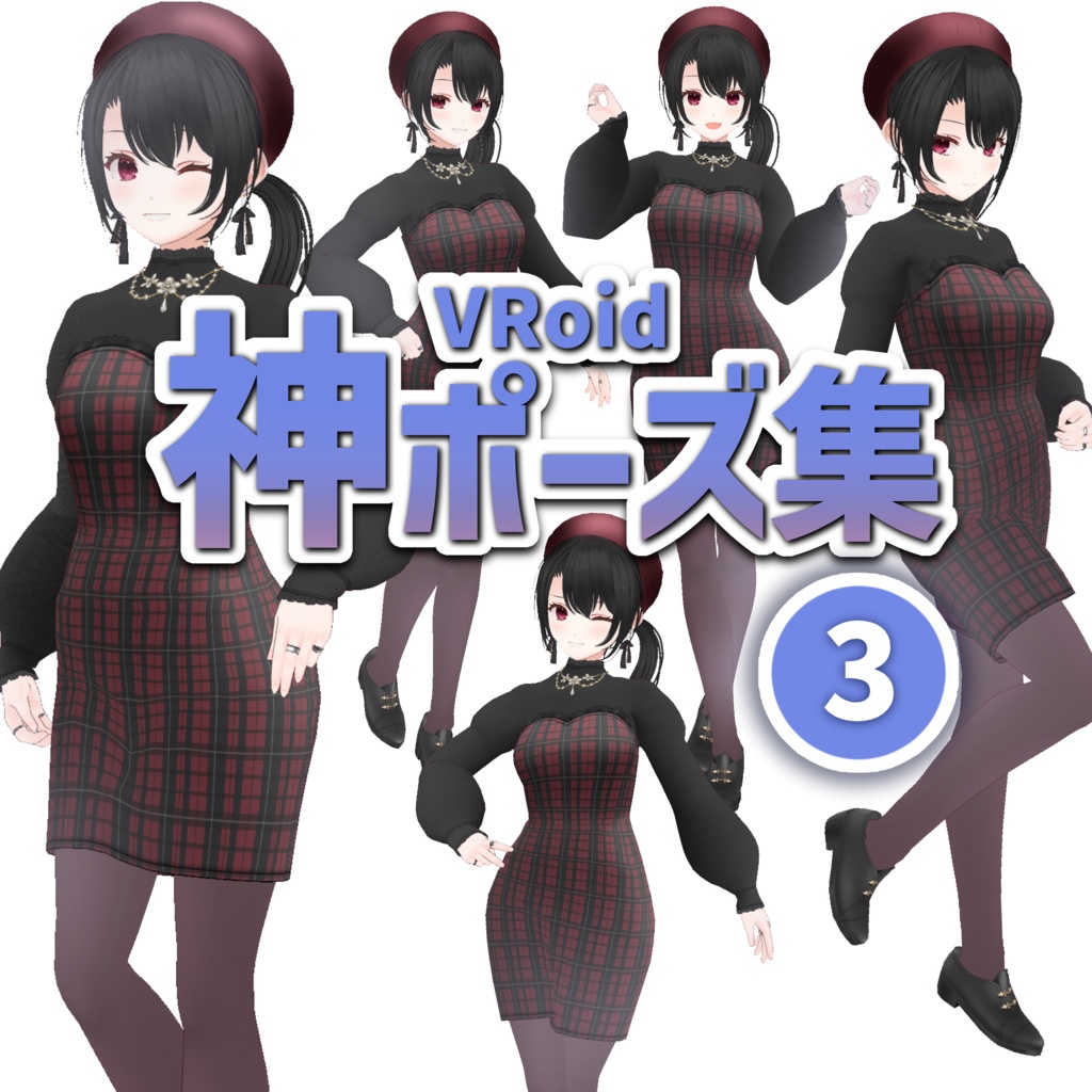 無料【VRoid正式版】神ポーズ集3 GOD POSE 3