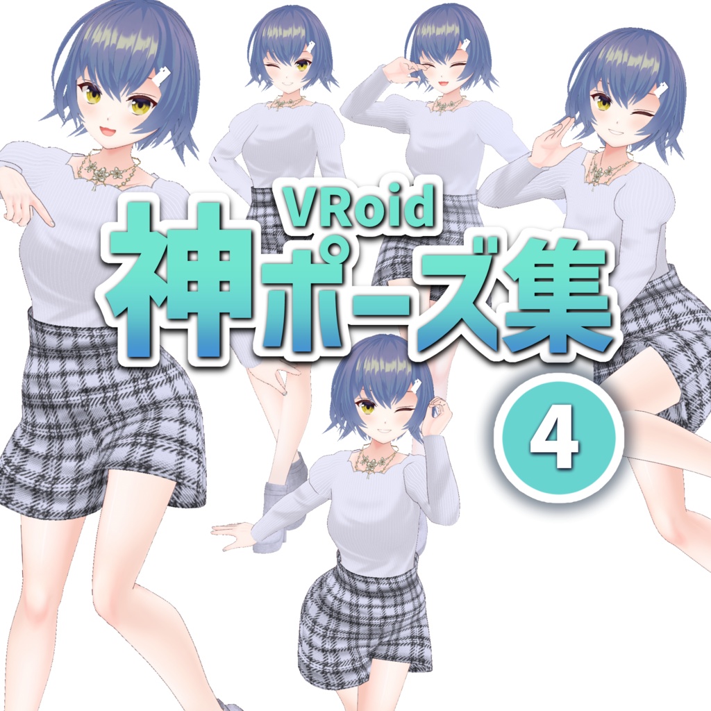 無料【VRoid正式版】神ポーズ集 GOD POSE 4