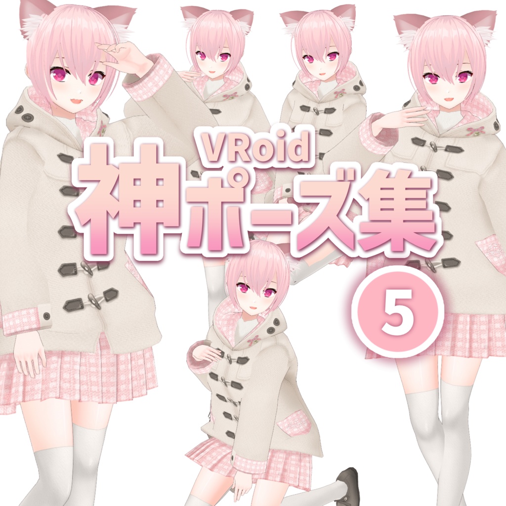 無料【VRoid正式版】神ポーズ集 GOD POSE 5 Free
