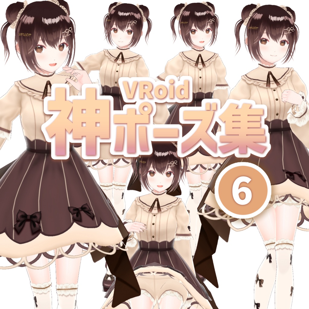 無料【VRoid正式版】神ポーズ集 GOD POSE 6 Free