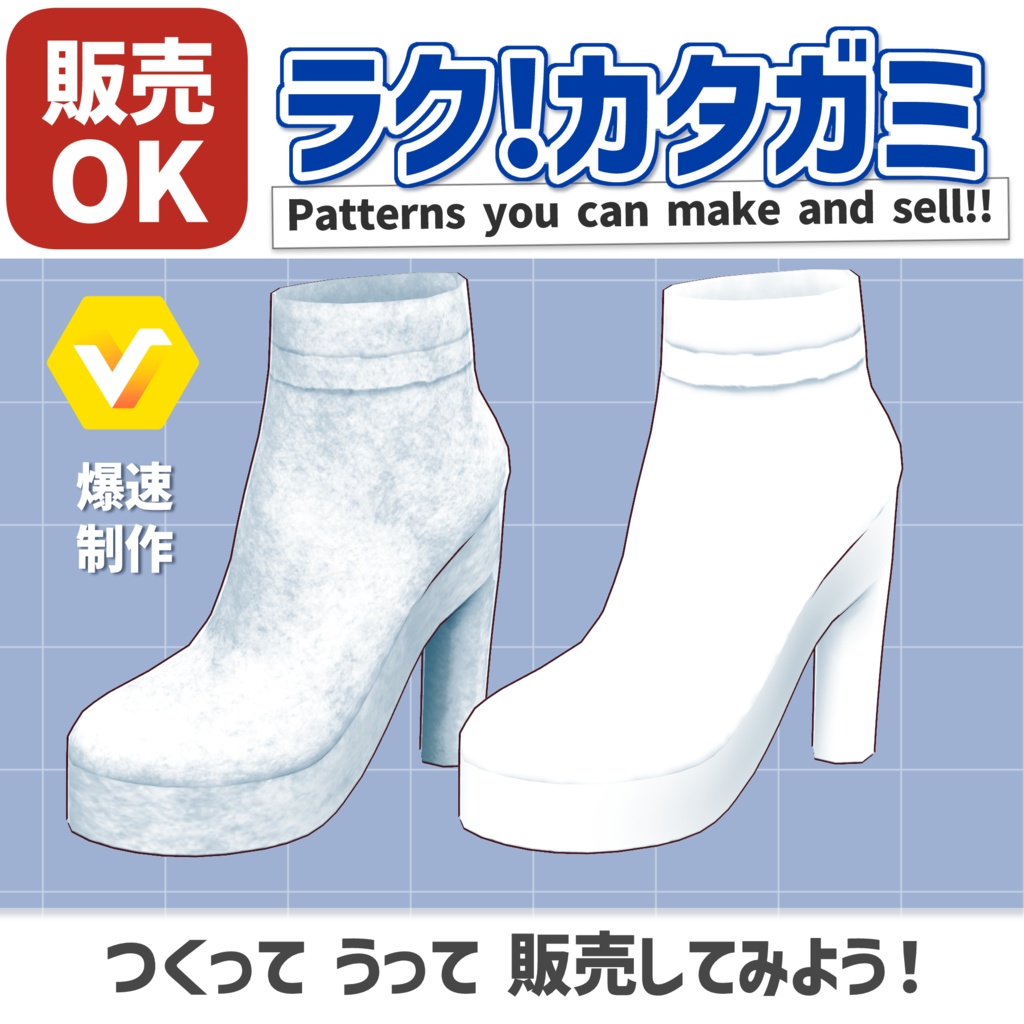 【VRoid正式版】ラク!カタガミ スエードブーツ Easy-to-make patterns