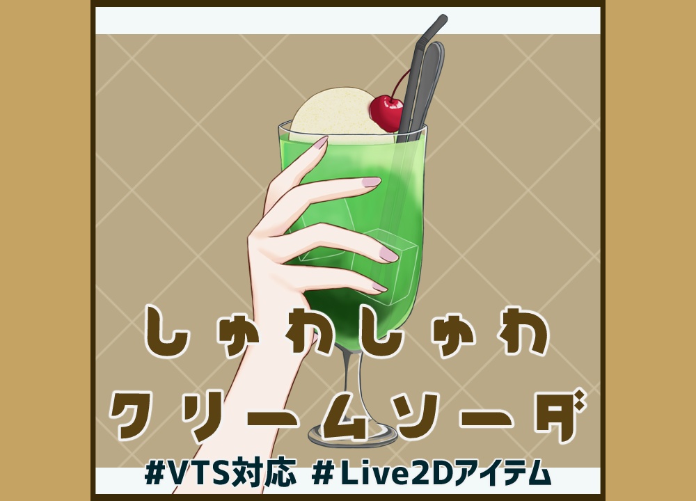 【Live2Dアイテム】しゅわしゅわクリームソーダ【VTS対応】