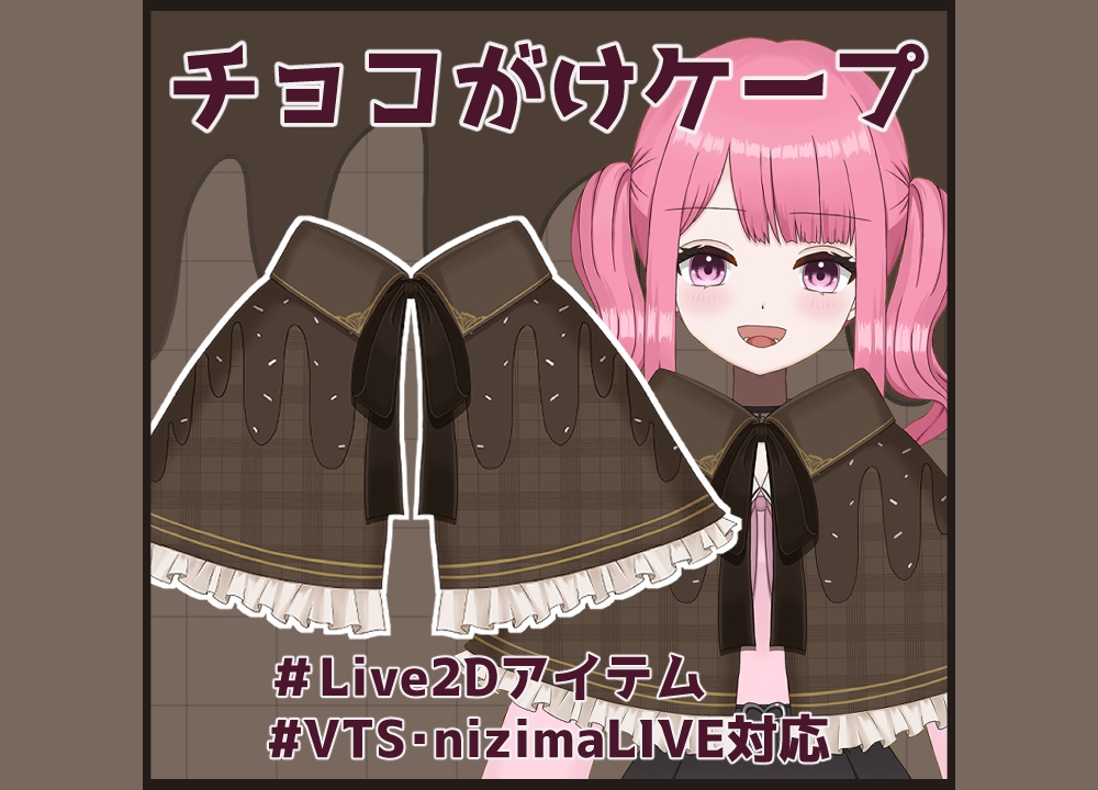 【Live2Dアイテム】チョコがけケープ【VTS/nizimaLIVE対応】 