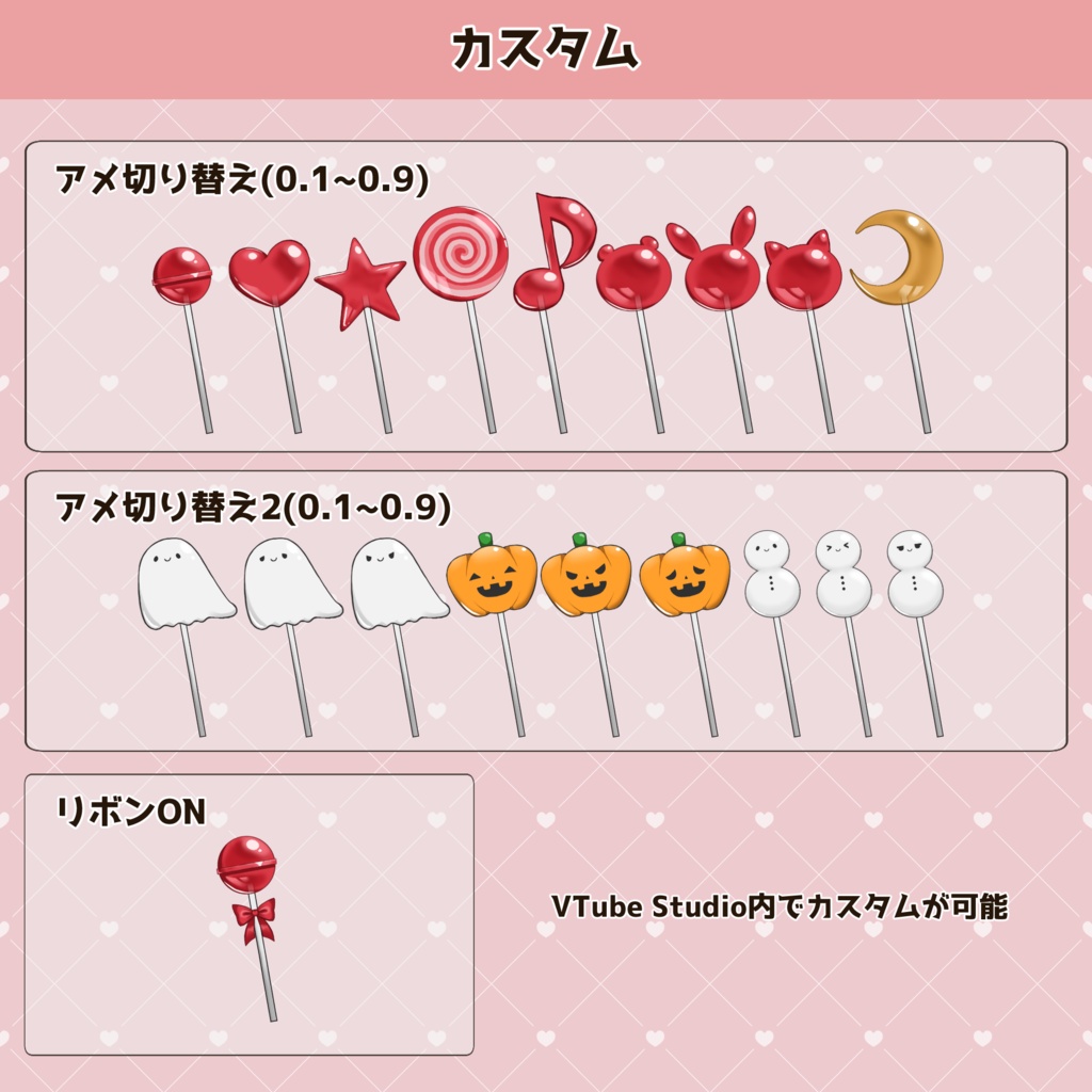 【Live2Dアイテム】カスタムキャンディ(フリー版あり)【VTS/nizimaLIVE対応】