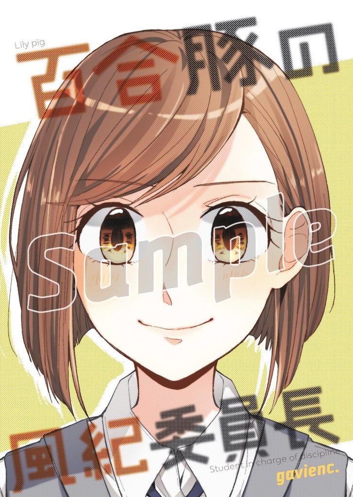 百合豚の風紀委員長