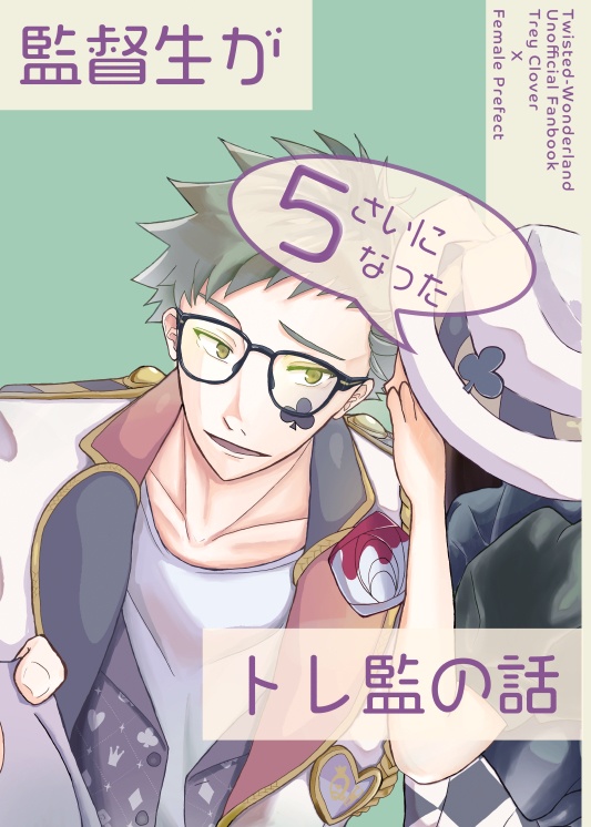 監督生が5さいになったトレ監の話