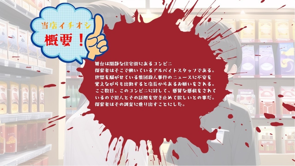 コンビニ・ケース(クトゥルフ神話TRPG6版シナリオ)