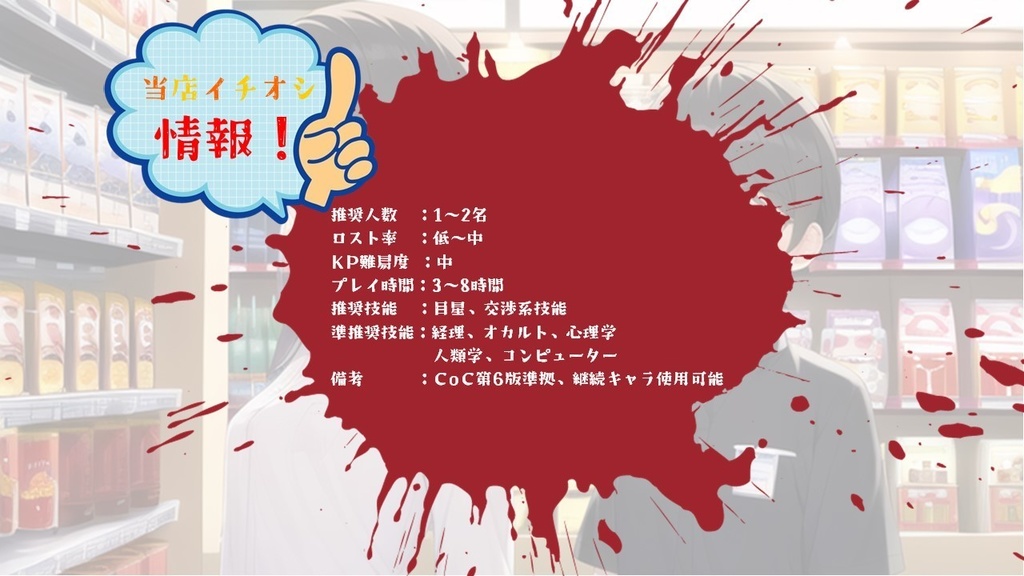 コンビニ・ケース(クトゥルフ神話TRPG6版シナリオ)