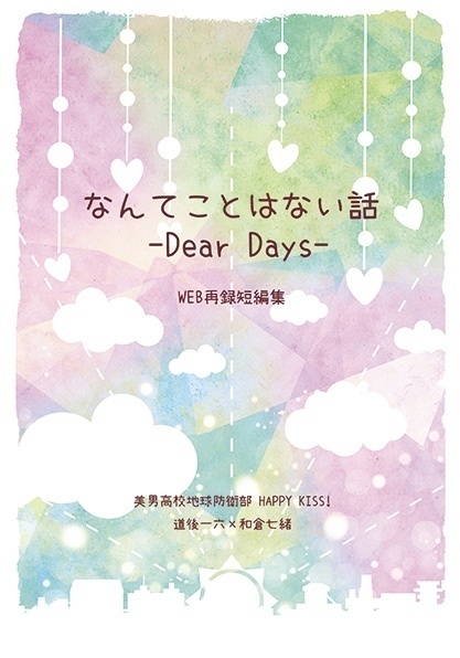 なんてことはない話 -Dear Days-