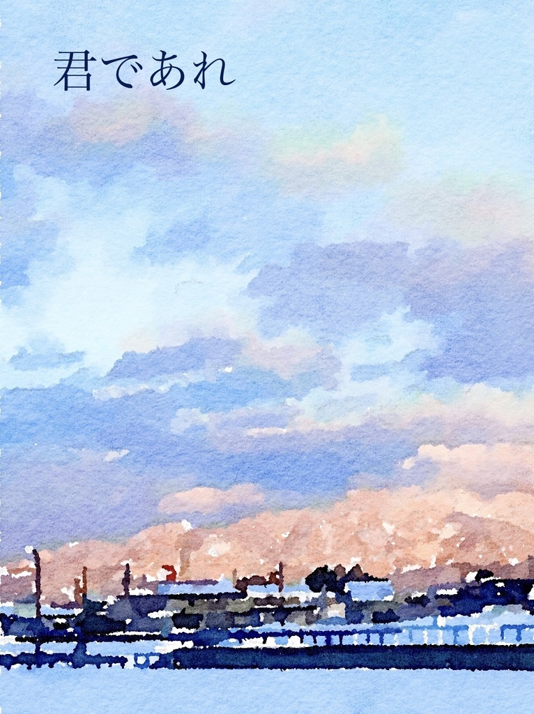君であれ
