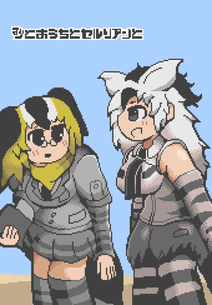 砂とおうちと、セルリアンと