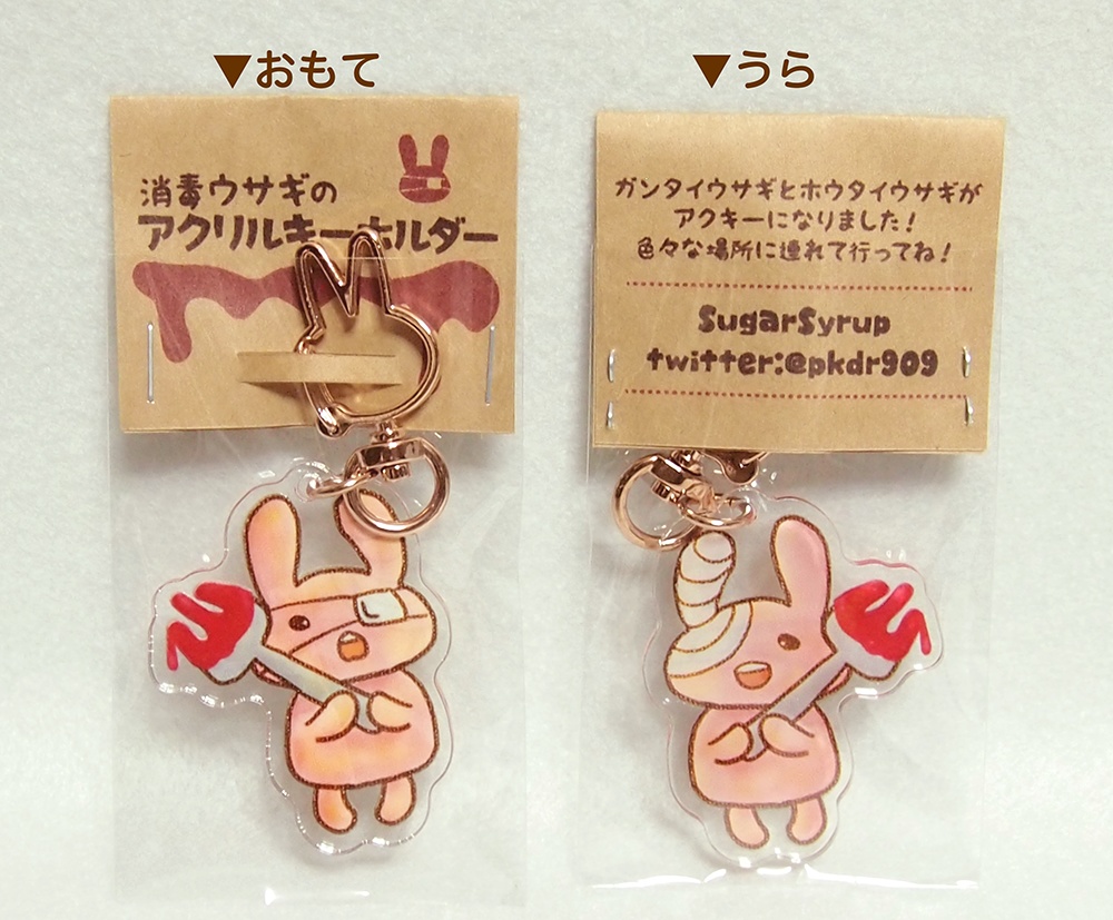 消毒ウサギのアクリルキーホルダー