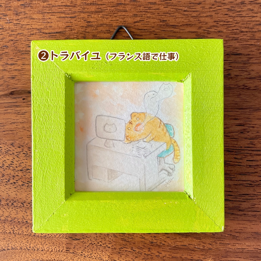 ミニ原画【トラ③】