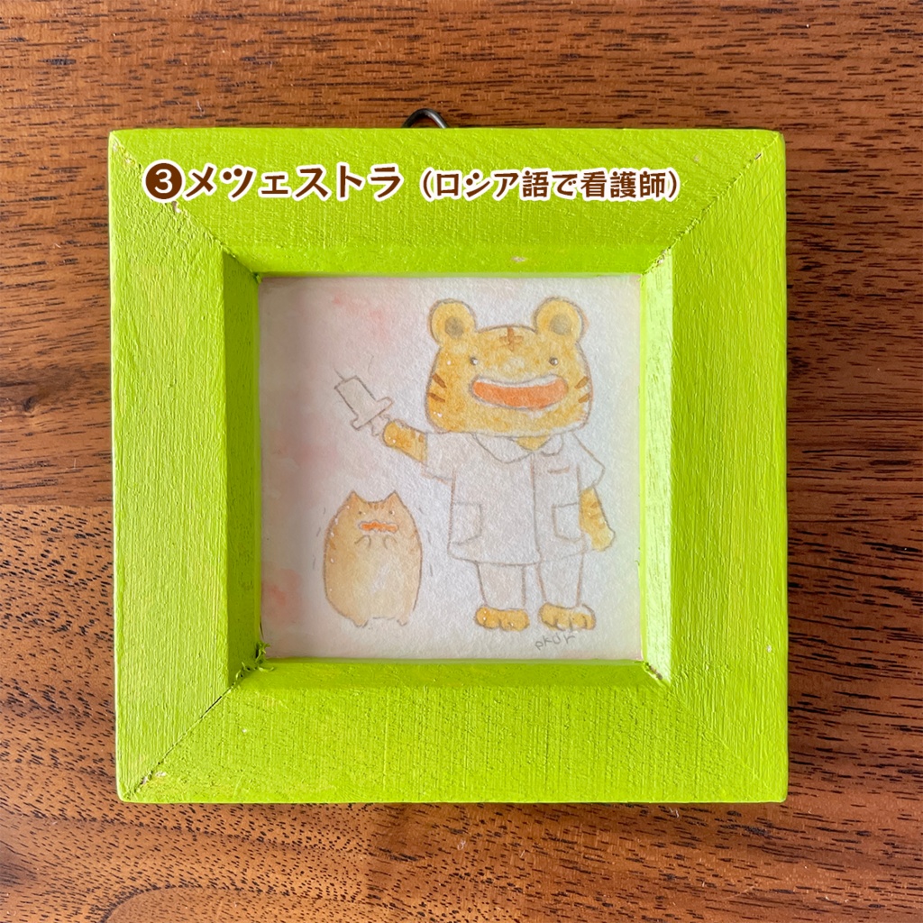 ミニ原画【トラ③】