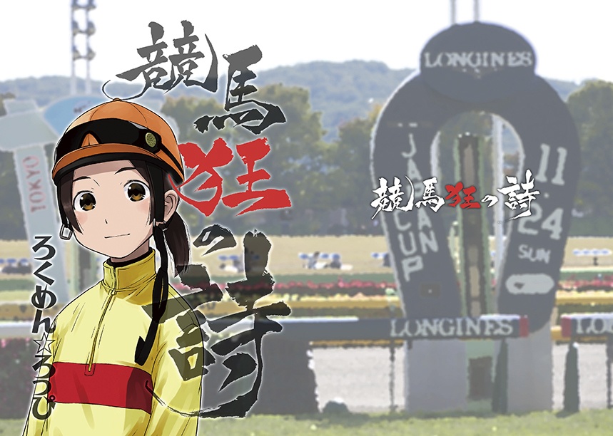 競馬狂の詩(ポストカードつき